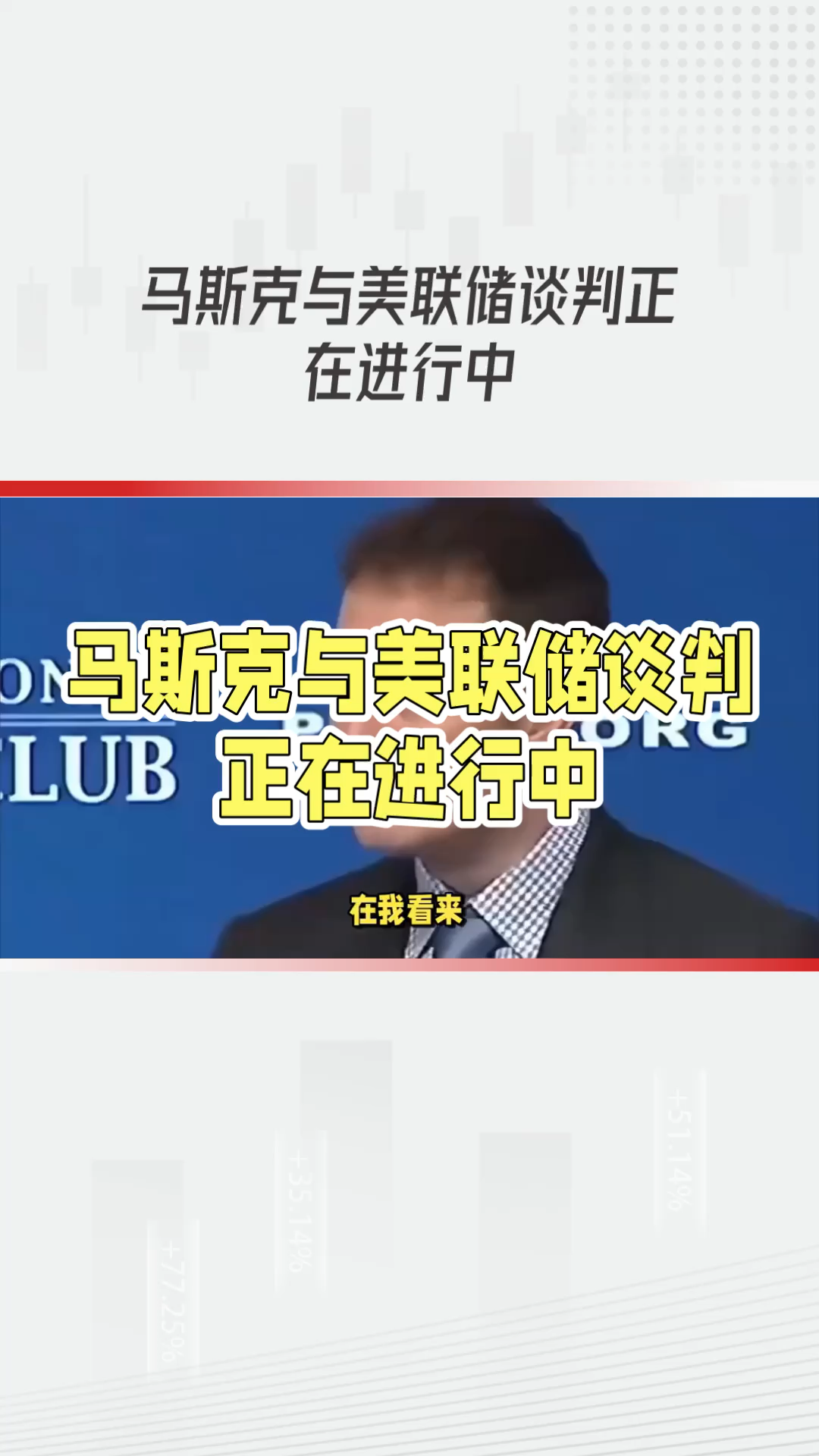 马斯克再次发推，Coinbase瞬间上上扬美联储%